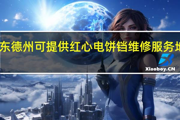 山东德州可提供红心电饼铛维修服务地址在哪