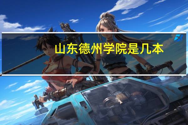 山东德州学院是几本