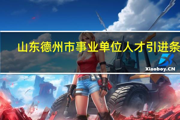 山东德州市事业单位人才引进条件
