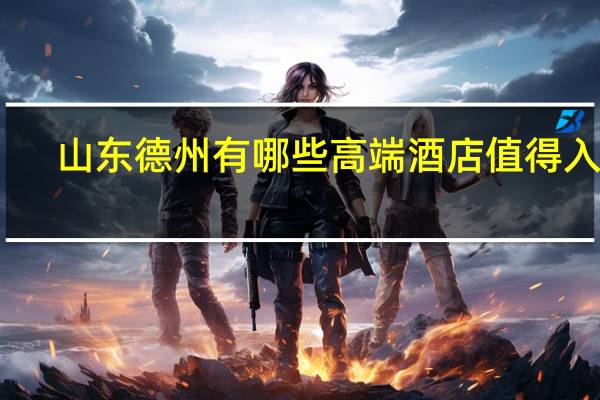 山东德州有哪些高端酒店值得入住