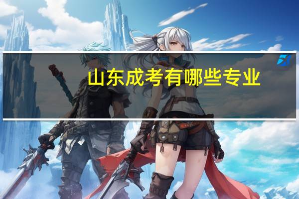 山东成考有哪些专业