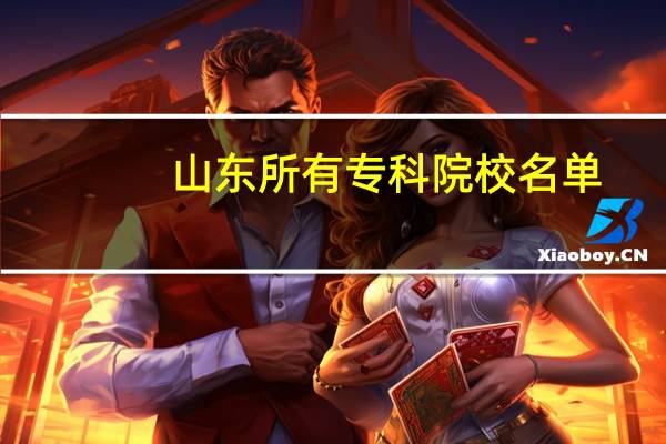 山东所有专科院校名单