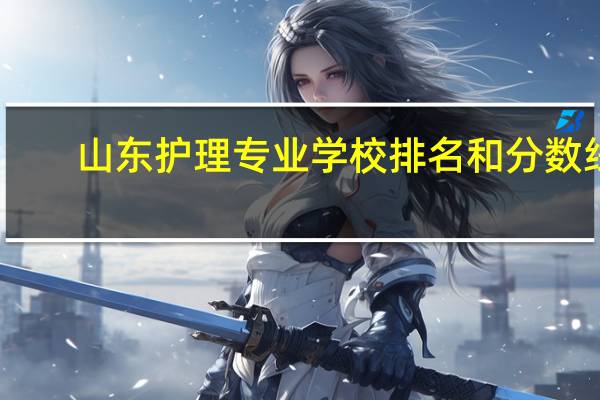 山东护理专业学校排名和分数线