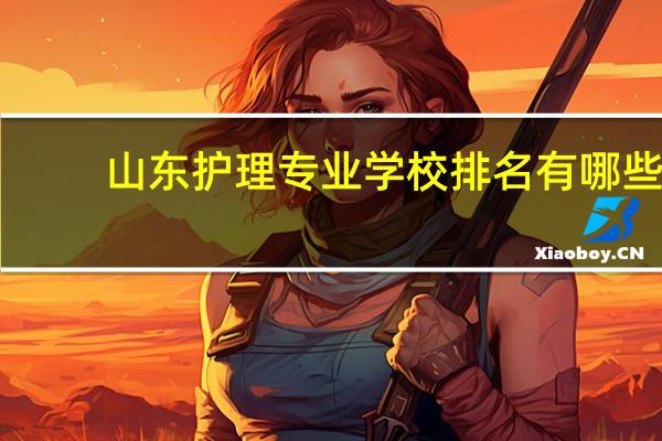 山东护理专业学校排名有哪些