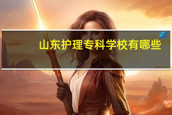 山东护理专科学校有哪些
