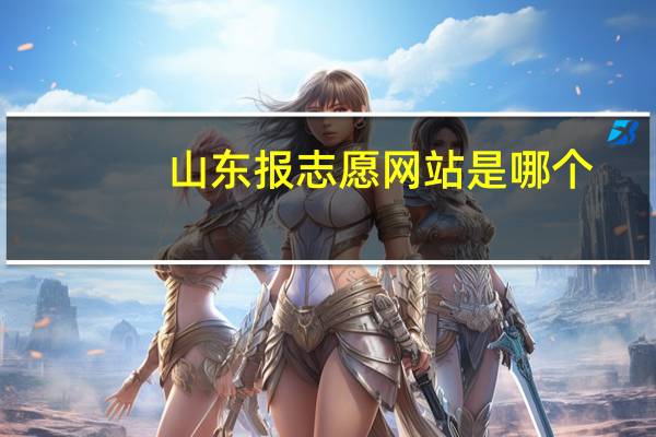 山东报志愿网站是哪个