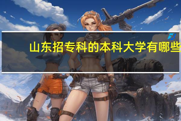 山东招专科的本科大学有哪些