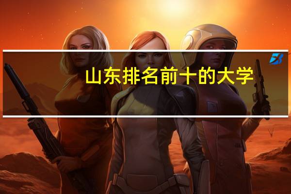 山东排名前十的大学