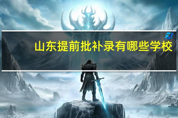 山东提前批补录有哪些学校