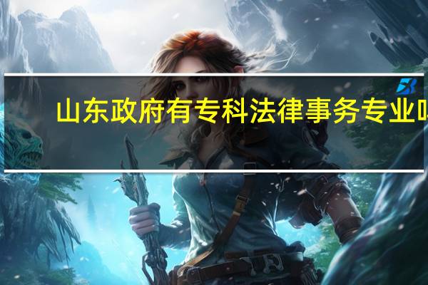 山东政府有专科法律事务专业吗