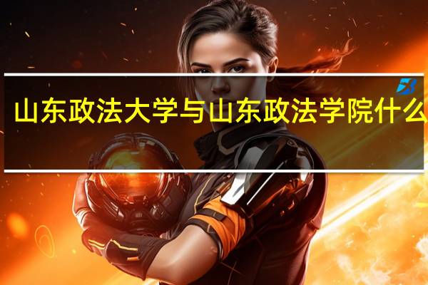 山东政法大学与山东政法学院什么关系