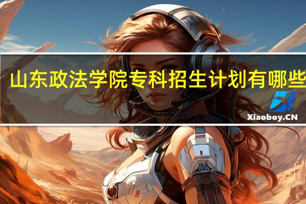 山东政法学院专科招生计划有哪些专业