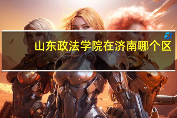 山东政法学院在济南哪个区