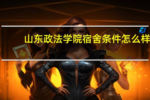 山东政法学院宿舍条件怎么样