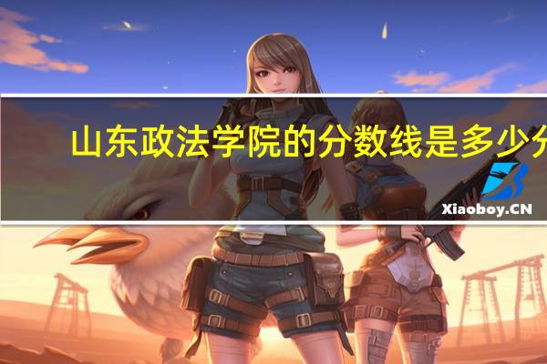 山东政法学院的分数线是多少分