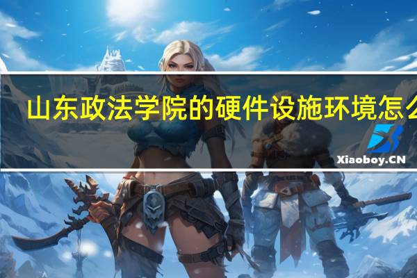 山东政法学院的硬件设施环境怎么样，有健身房吗