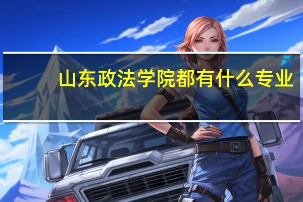 山东政法学院都有什么专业