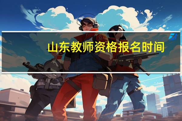 山东教师资格报名时间