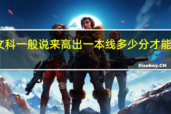 山东文科一般说来高出一本线多少分才能报一本大学