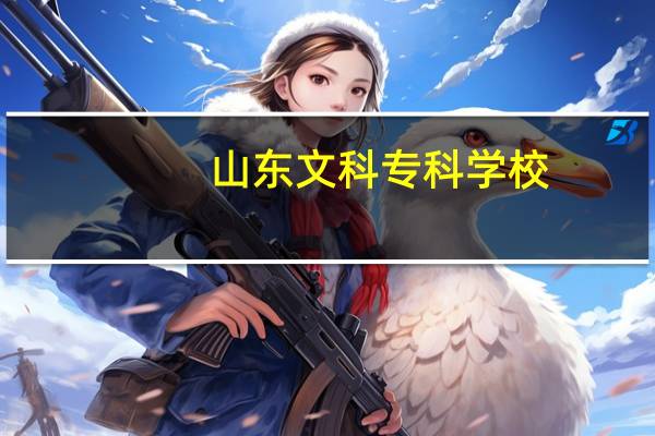 山东文科专科学校