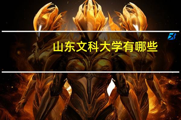 山东文科大学有哪些