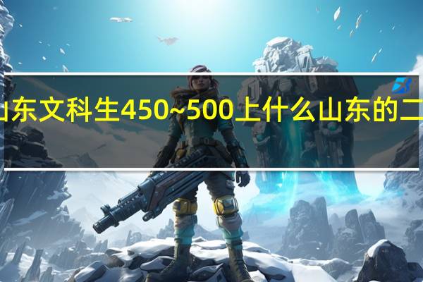 山东文科生450~500上什么山东的二本大学
