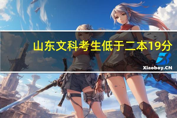 山东文科考生低于二本19分,能参加补录吗