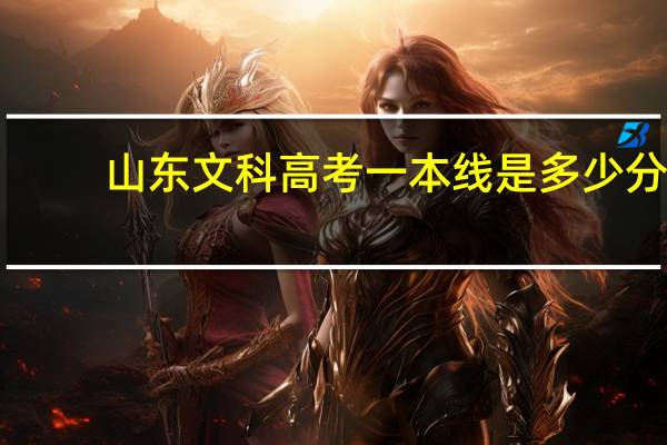 山东文科高考一本线是多少分