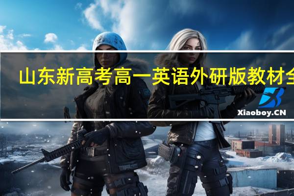山东新高考高一英语外研版教材全解,教材帮,教材划重点哪个好