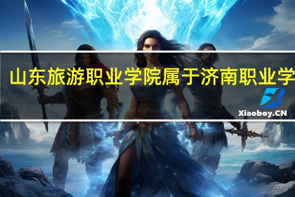 山东旅游职业学院属于济南职业学院吗