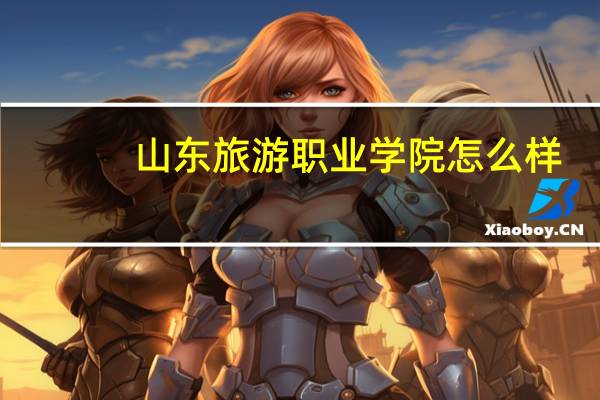 山东旅游职业学院怎么样