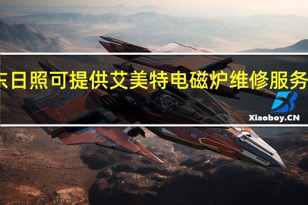 山东日照可提供艾美特电磁炉维修服务地址在哪