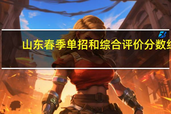 山东春季单招和综合评价分数线