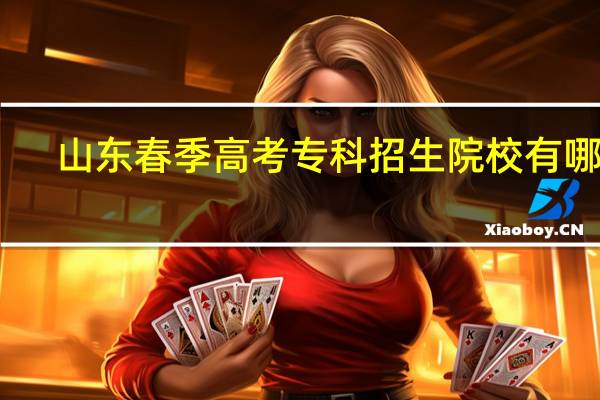 山东春季高考专科招生院校有哪些