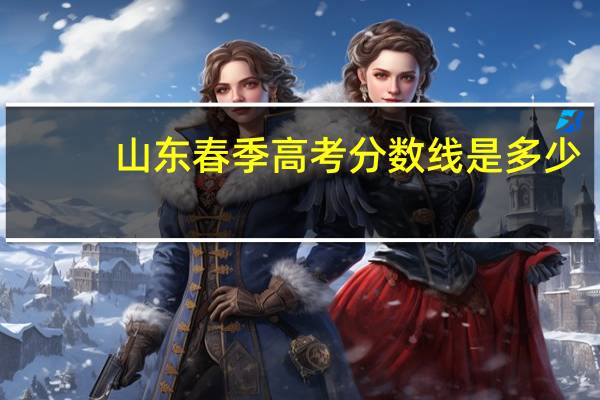 山东春季高考分数线是多少