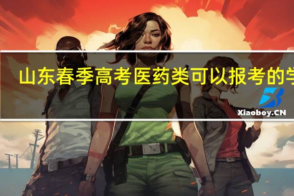 山东春季高考医药类可以报考的学校