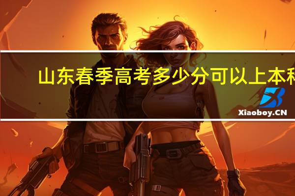 山东春季高考多少分可以上本科