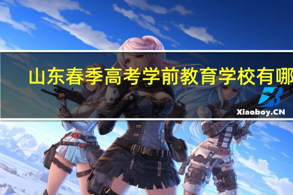 山东春季高考学前教育学校有哪些