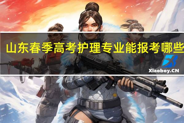 山东春季高考护理专业能报考哪些大学