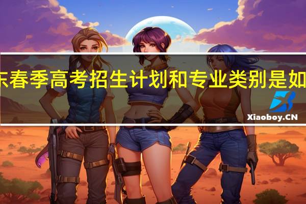山东春季高考招生计划和专业类别是如何划分的