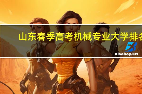 山东春季高考机械专业大学排名
