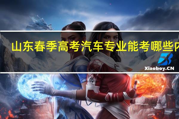 山东春季高考汽车专业能考哪些内容