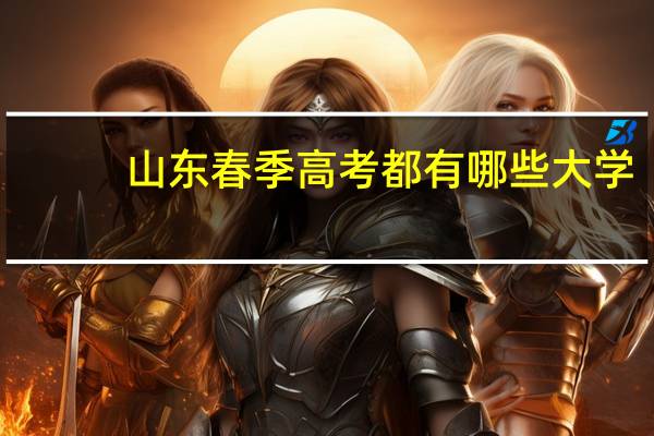 山东春季高考都有哪些大学