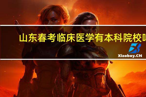 山东春考临床医学有本科院校吗