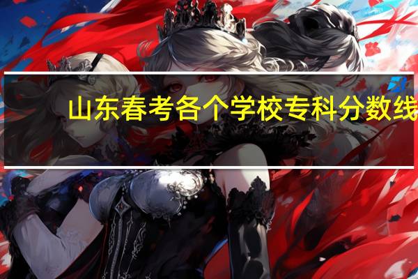 山东春考各个学校专科分数线