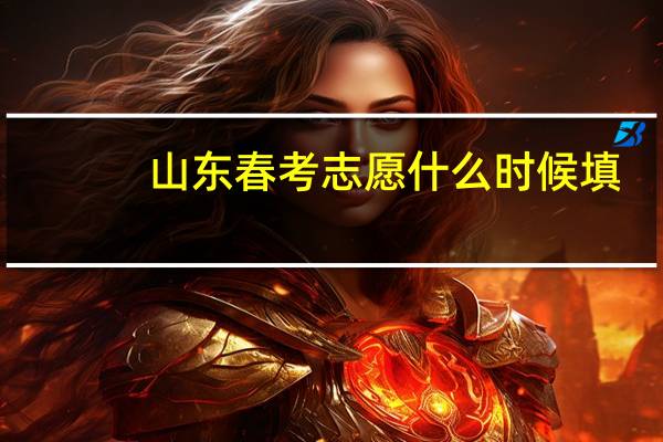 山东春考志愿什么时候填