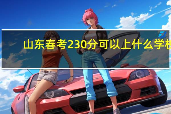 山东春考230分可以上什么学校