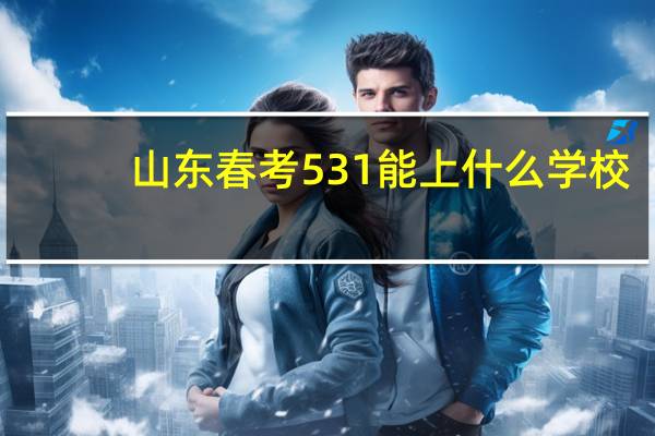 山东春考531能上什么学校,曲阜旅游路线508字
