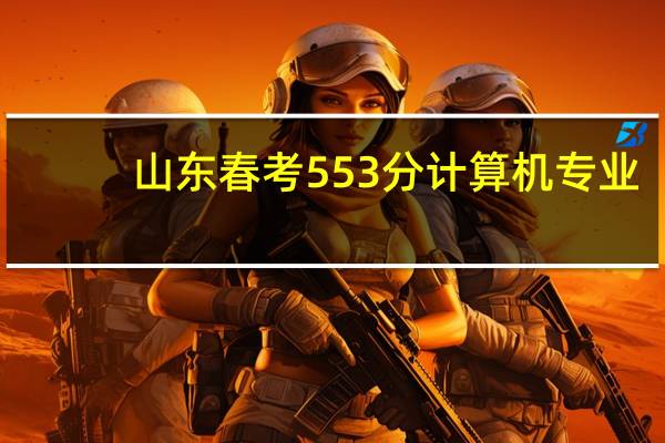 山东春考553分计算机专业