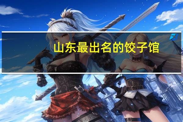 山东最出名的饺子馆